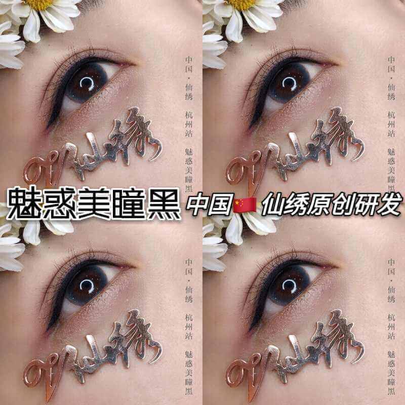 做完美瞳线后能起到提亮眼睛的效果