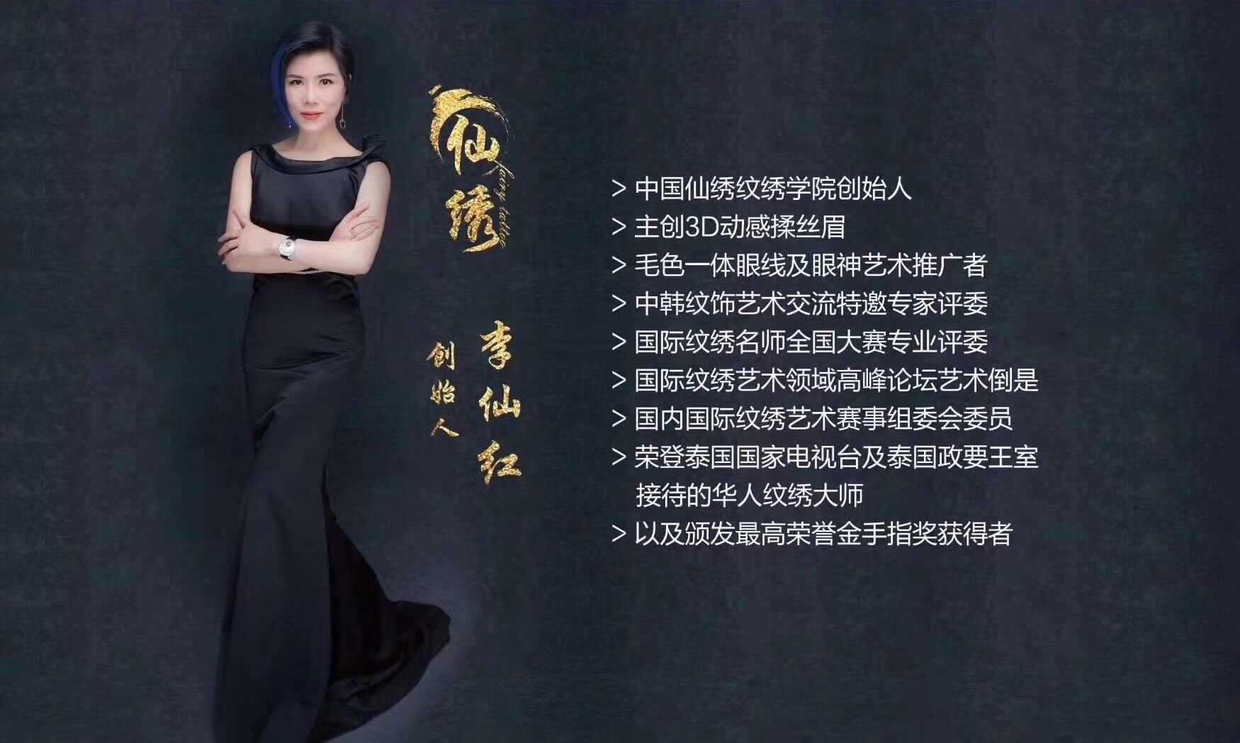 中国仙绣创始人、仙绣弟子班讲师:李先红